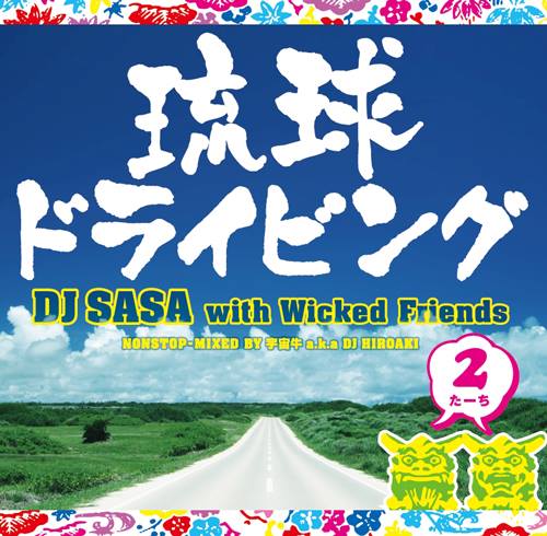 DJ SASA with Wicked Friends「琉球ドライビング2 (たーち)」2014年5